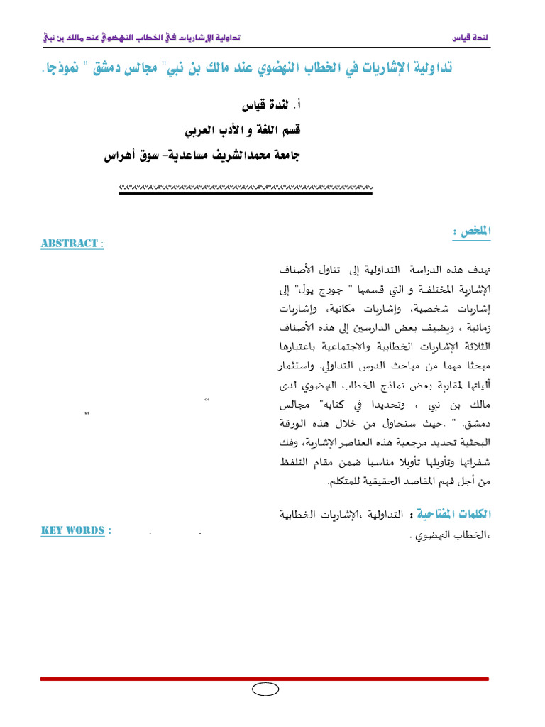 تداولية الإشاريات في الخطاب النهضوي عند مالك بن نبي' مجالس دمشق ...