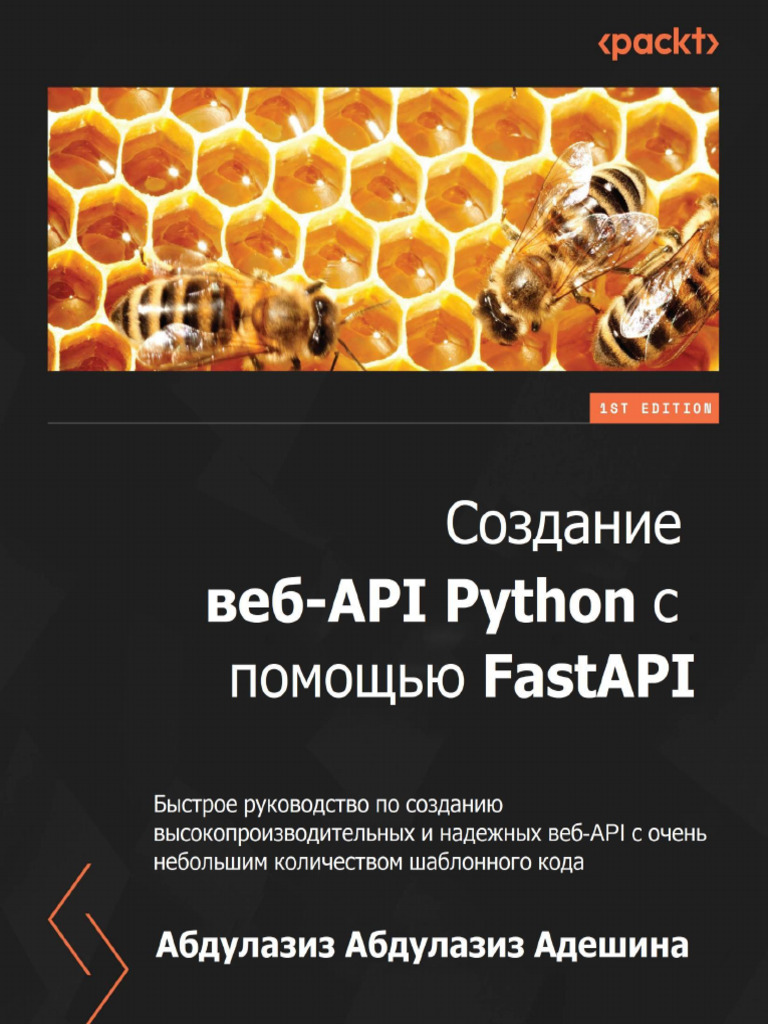 Создание веб-API Python с помощью FastAPI | PDF