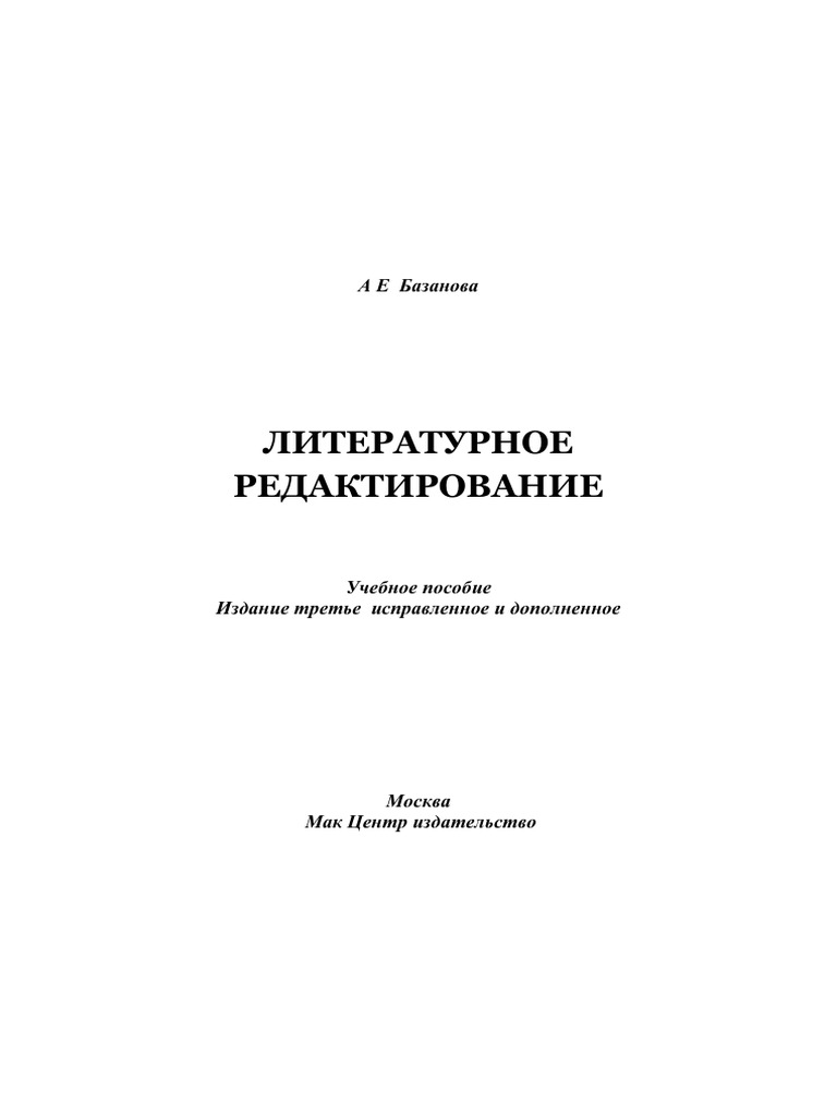 Литературное редактирование | PDF