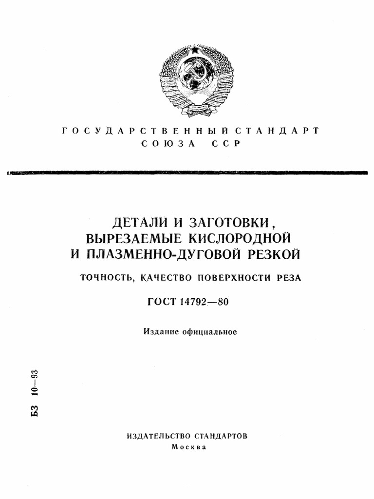 ГОСТ 14792 Детали и заготовки, вырезаемые кислородной и плазменно ...
