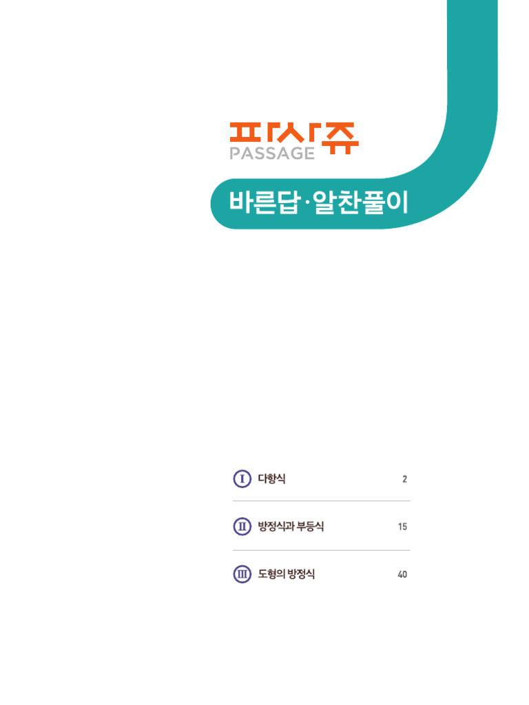 191227155258270 파사쥬 수학 상 바른답알찬풀이 | PDF
