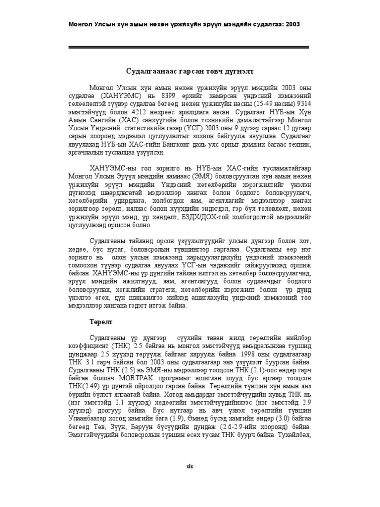 Монгол Улсын хүн амын нөхөн үржихүйн эрүүл мэндийн судалгаа