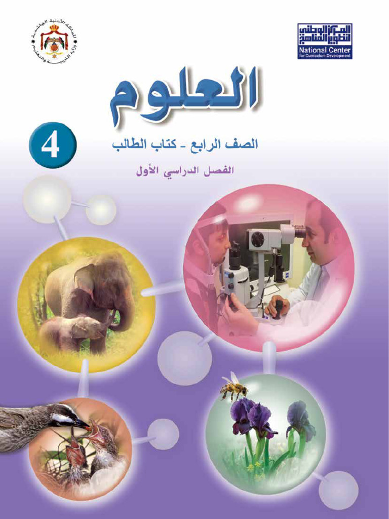 علوم صف رابع جزء اول | PDF