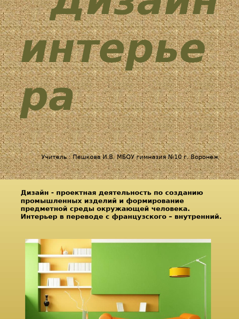 Дизайн интерьера | PDF