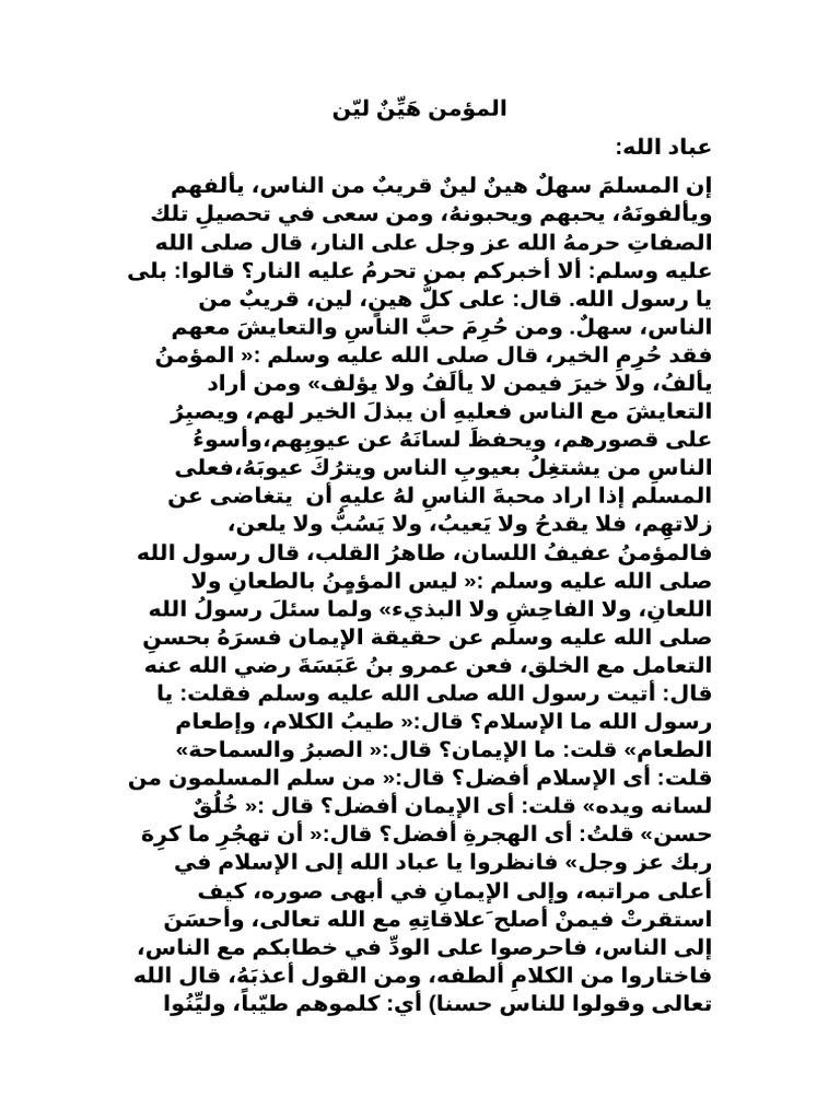 المؤمن هين لين | PDF