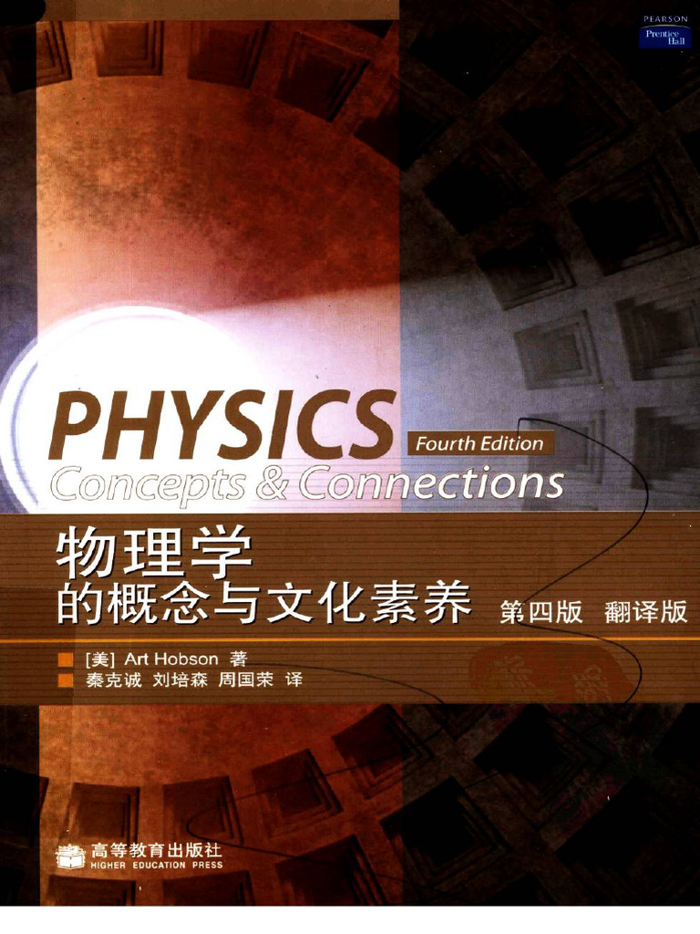 物理学的概念与文化素养( (美) Art Hobson 秦克诚等(译) ) (Z-Library