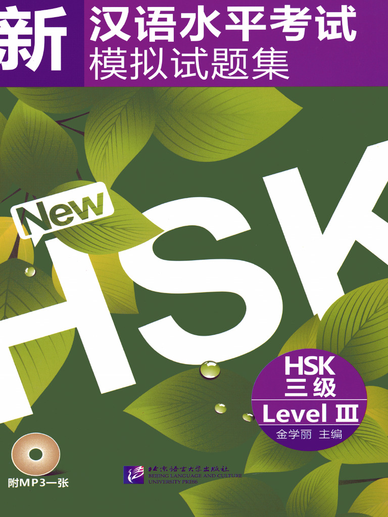 HSK三 | PDF