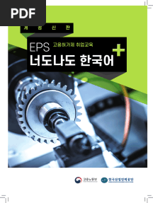 EPS TRAINING TEXT BOOK 너도나도한국어 New Version Compressed Watermark