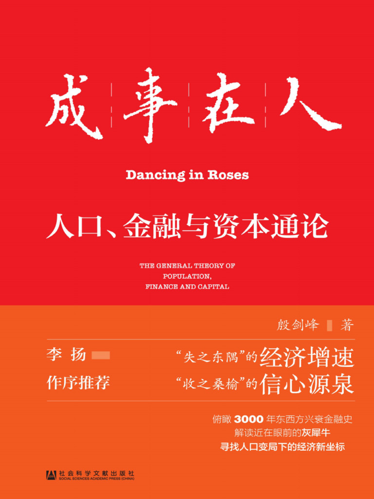 成事在人：人口、金融与资本通论| PDF