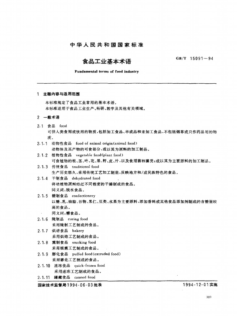 Gbt 15091-1994 食品工业基本术语 | PDF