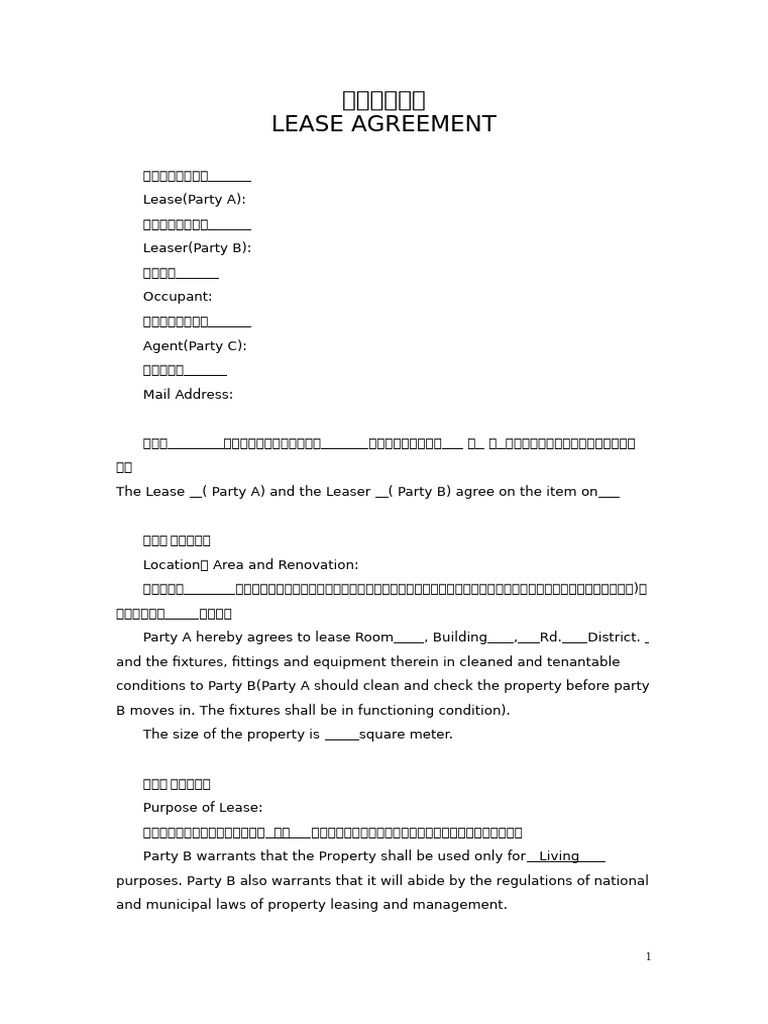 房屋租赁合同【中英文版】 | PDF