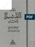 ديوان تأبط شرا وأخباره