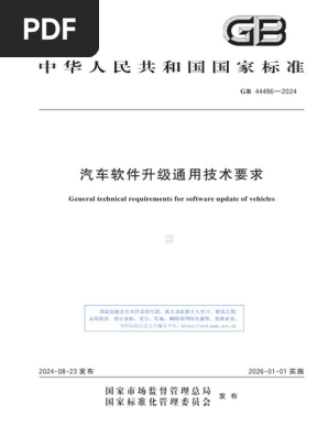 San出品ページ GB 44496-2024 | PDF