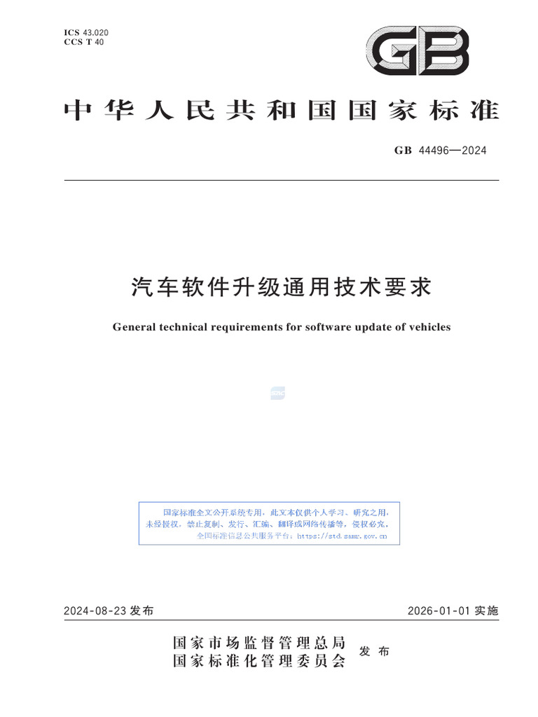 GB 44496-2024 | PDF