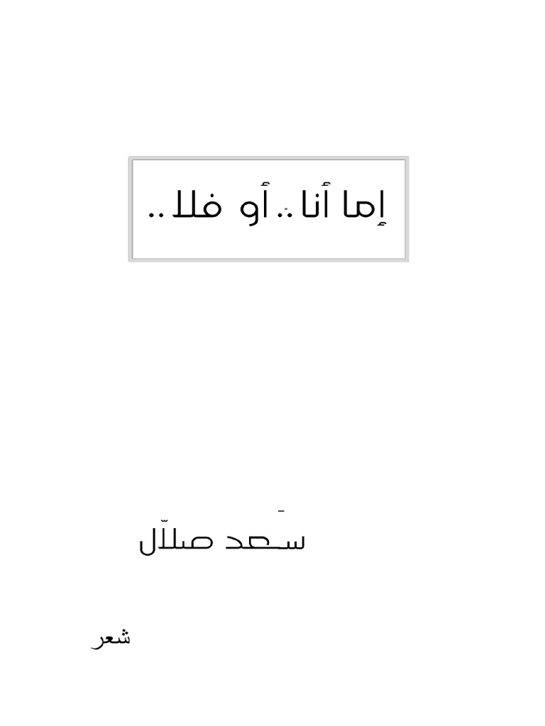 0NRJmniK5kQvnxe إما أنا أو فلا | PDF