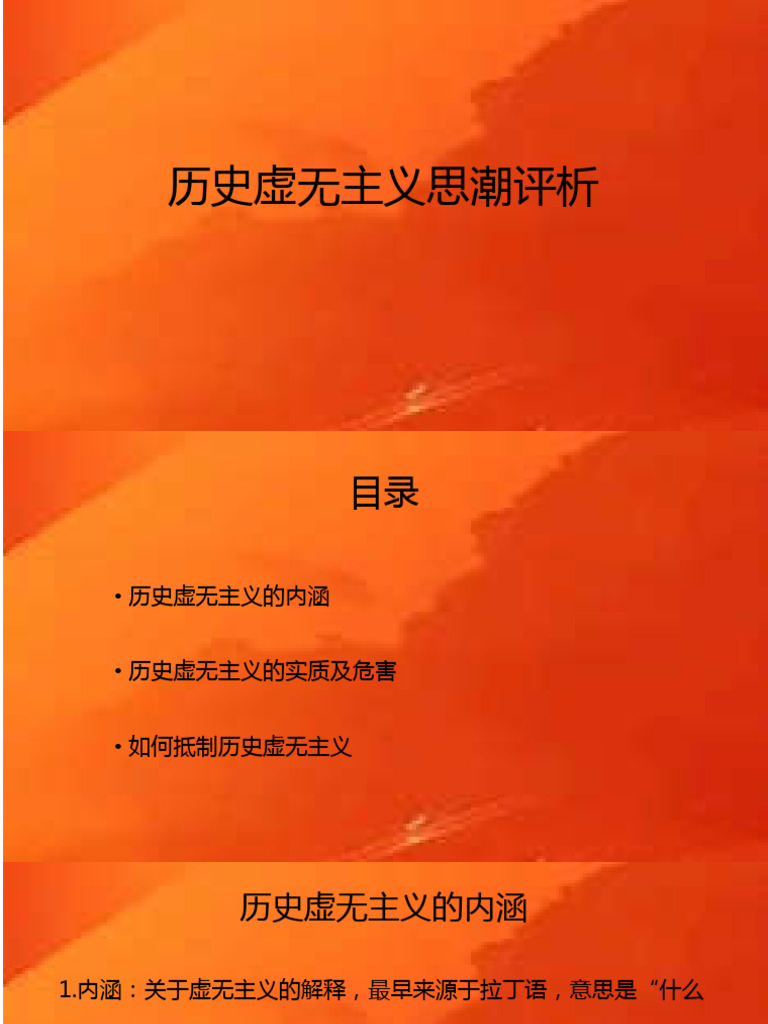 历史虚无主义思潮评析 | PDF