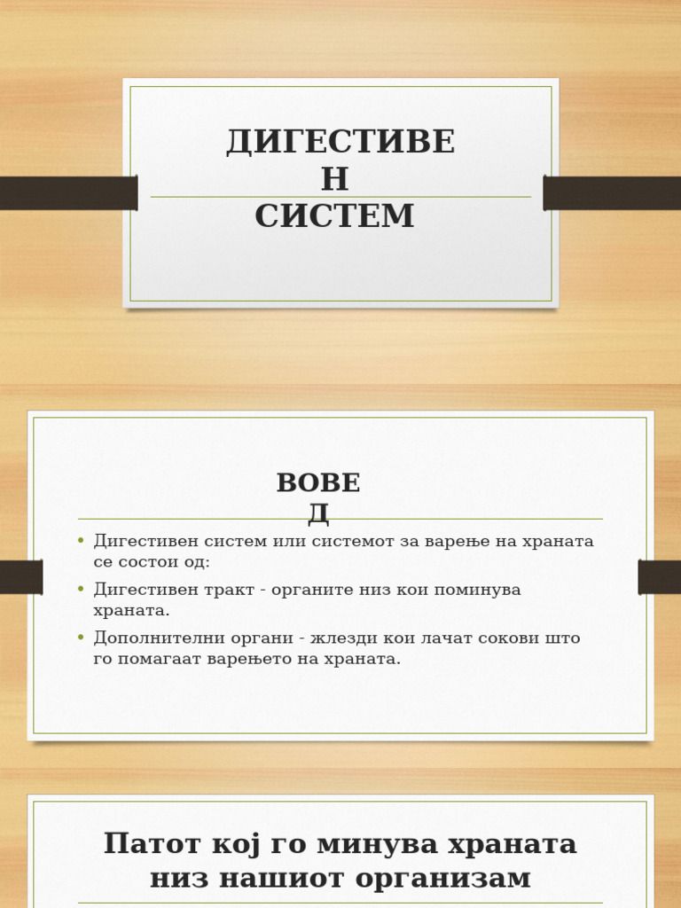 ДИГЕСТИВЕН СИСТЕМ | PDF
