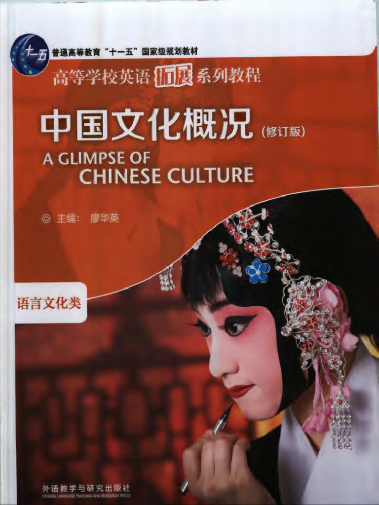 中国文化概况(修订版) (廖华英) (Z-Library) | PDF