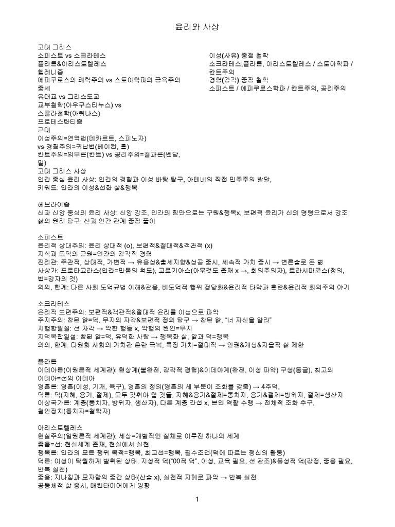 윤리와 사상-2학기 1차 정리 (서양 윤리) | PDF