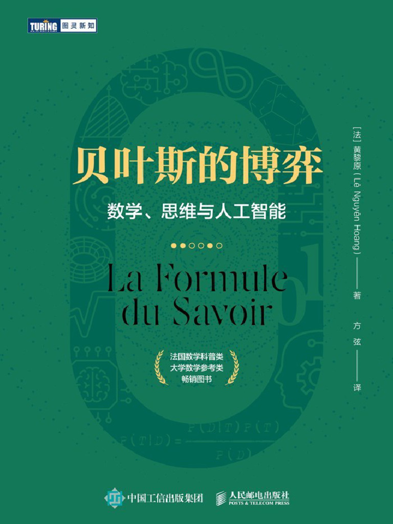 贝叶斯的博弈：数学、思维与人工智能| PDF