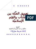 تعميق الصلة بين الشباب والقيم الإسلامية للشيخ صالح آل الشيخ