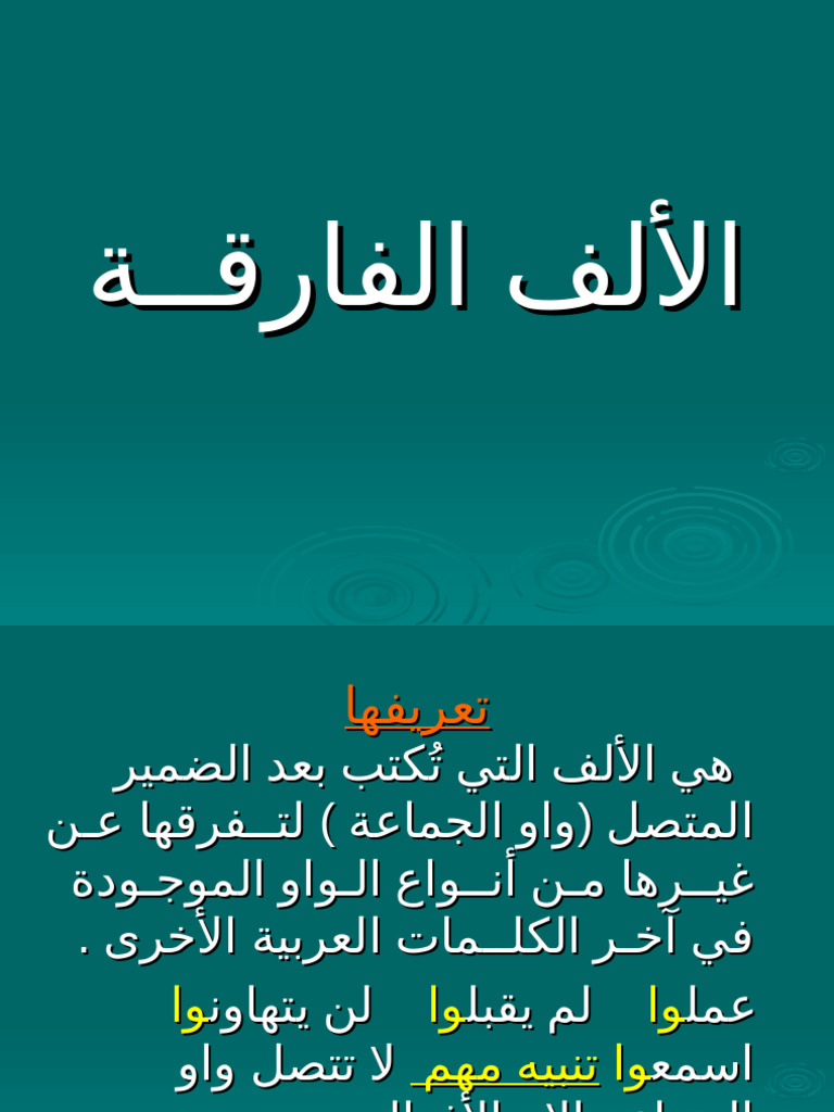 الألف الفارقة | PDF