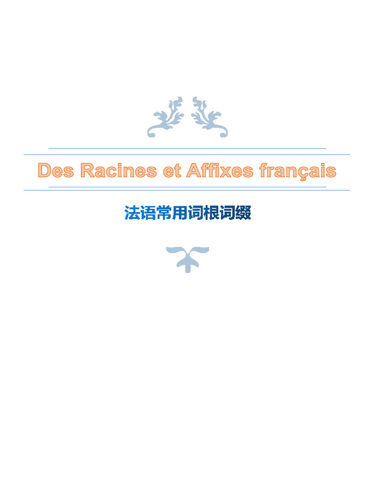 法语常用词根词缀 | PDF
