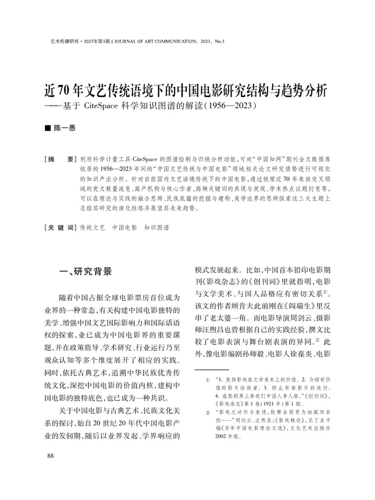 近70年文艺传统语境下的中... 解读 (1956-2023) 陈一愚 | PDF