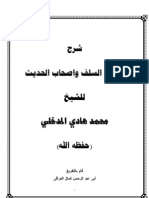 شرح عقيدة السلف للشيخ محمد هادي المدخلي