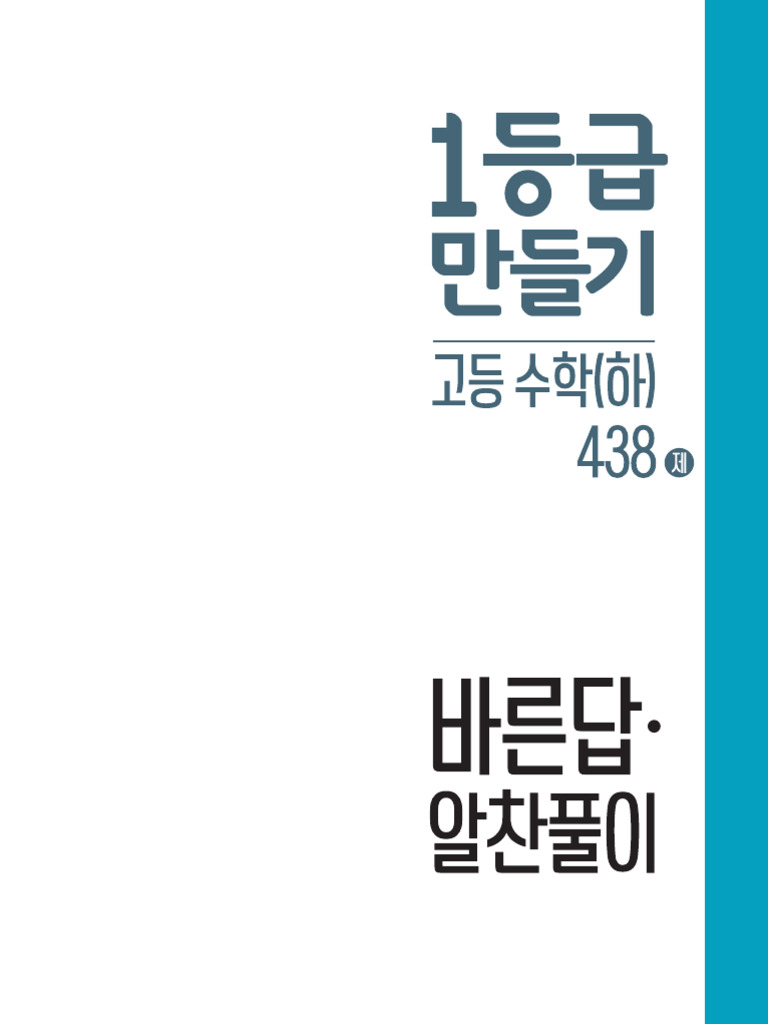 1등급 만들기 수학 하 답지 (438제) -1-20 | PDF