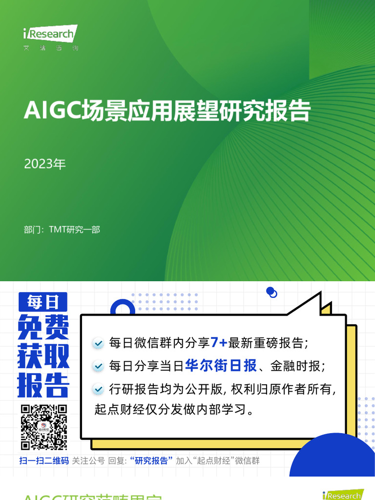 2023年AIGC场景应用展望研究报告 艾瑞咨询 2023 44页 | PDF