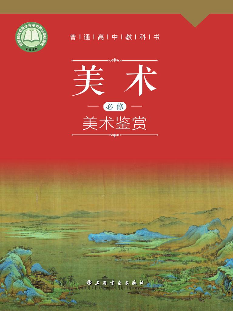 普通高中教科书·美术必修美术鉴赏》（沪书画版）上海书画出版社【文字
