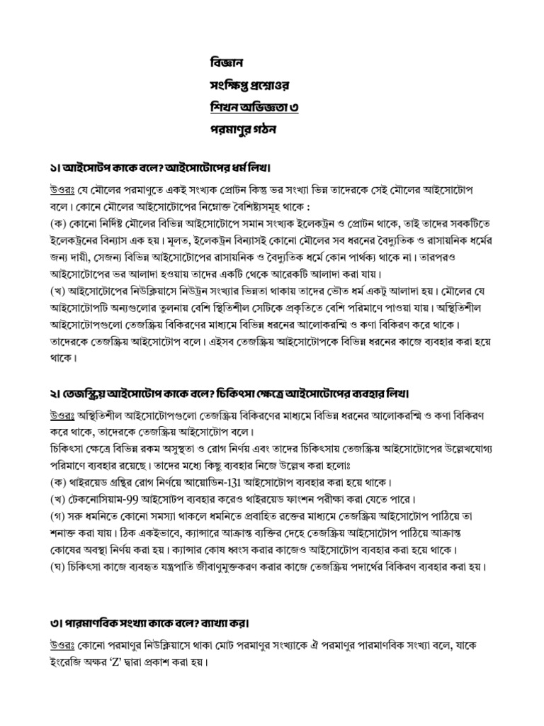 আইসোটোপ কাকে বলে: বিজ্ঞান ও বাস্তব জীবনের প্রয়োগ