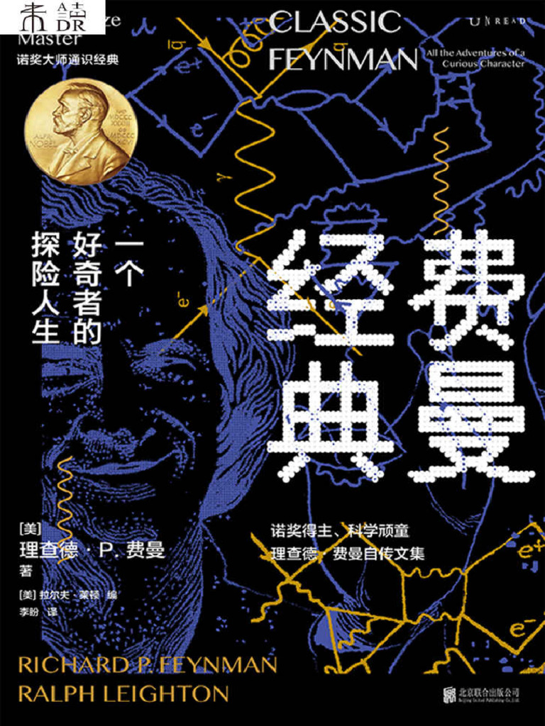 费曼经典：一个好奇者的探险人生》 (美) 理查德·P. 费曼【文字版- PDF电子书- 下载】 | PDF