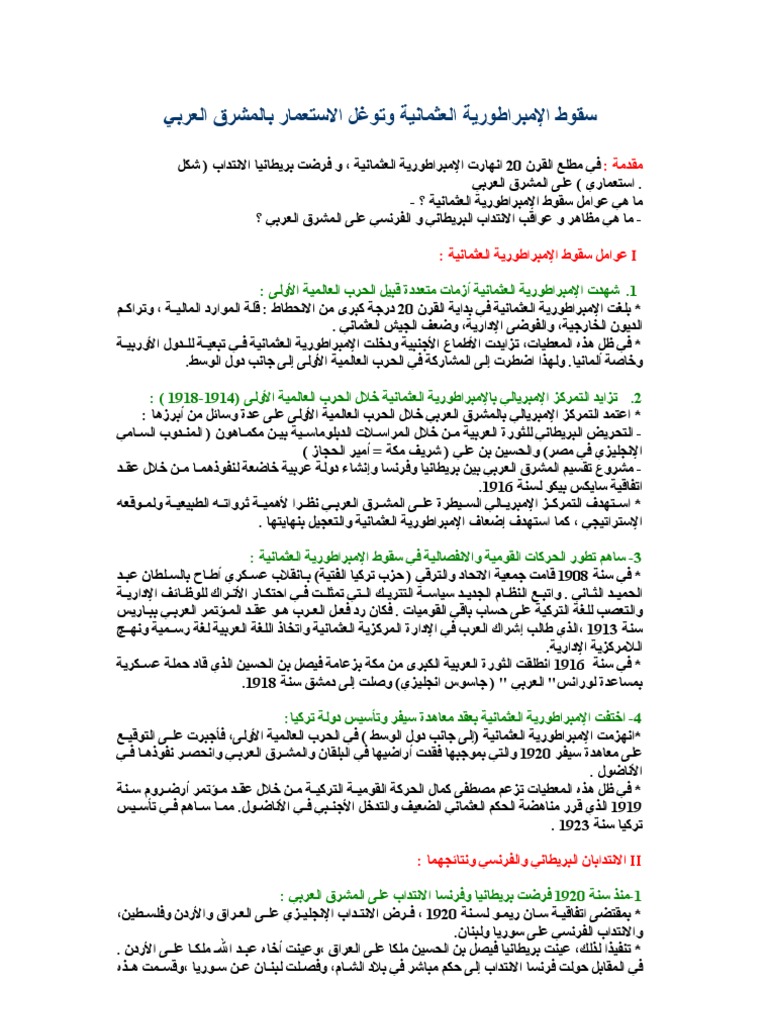 سقوط الإمبراطورية العثمانية وتوغل الاستعمار بالمشرق العربي