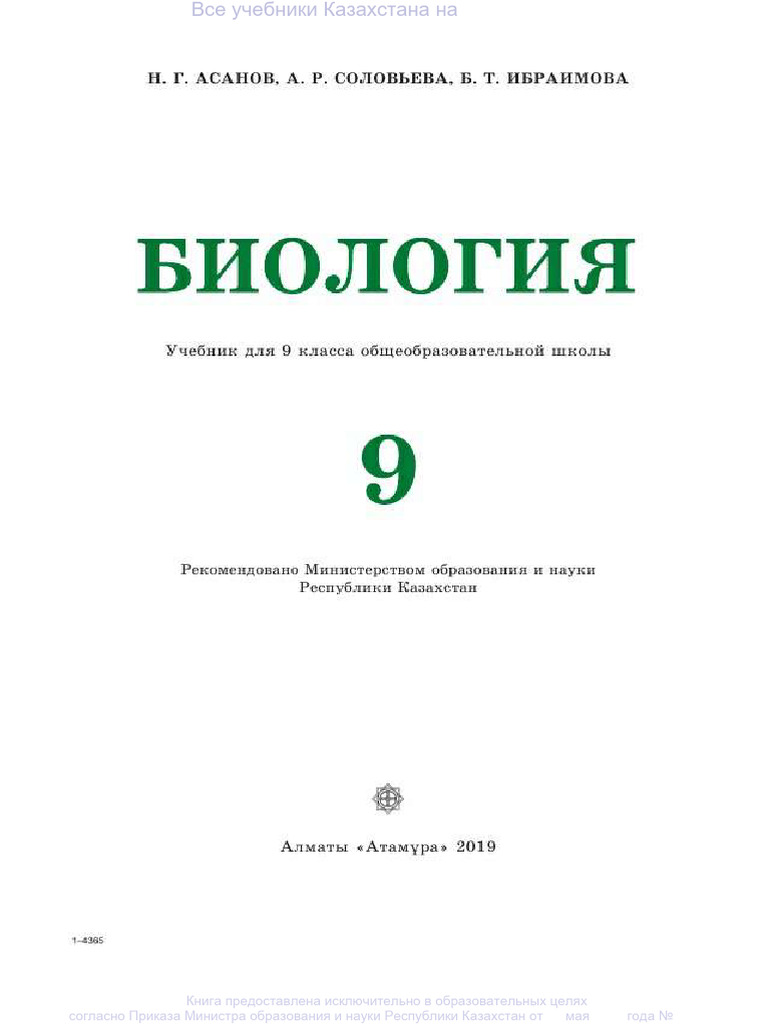 биология 9кл | PDF