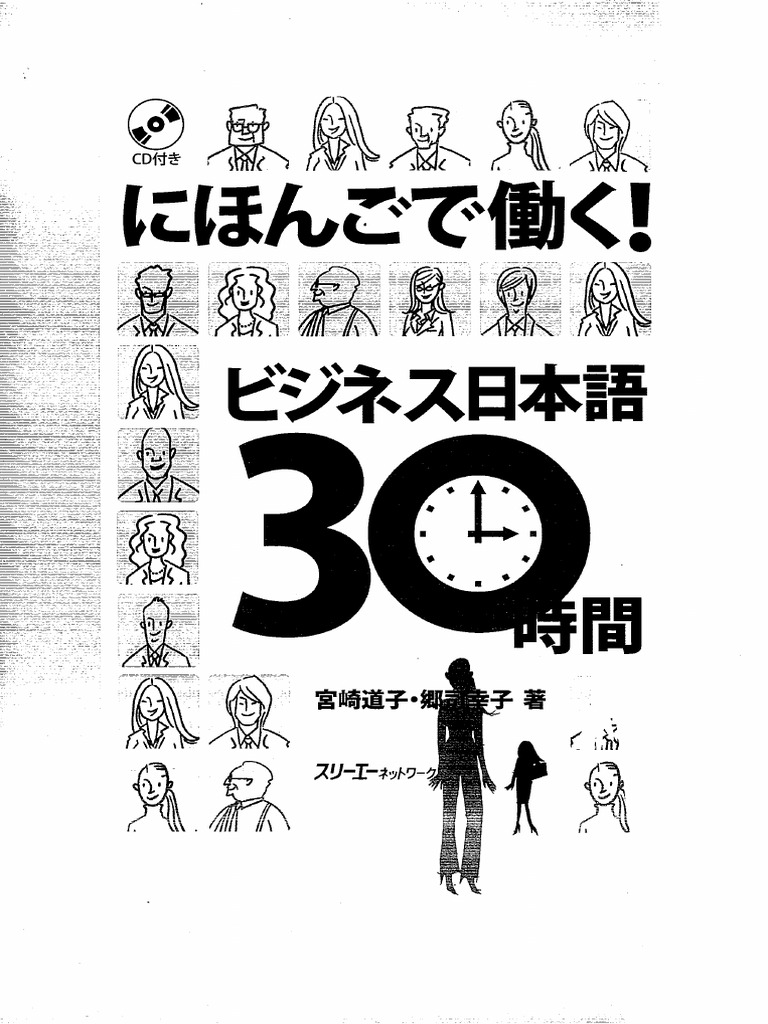 人気ブランドを にほんごで働く!ビジネス日本語30時間 | PDF 帳簿・伝票・事務書類