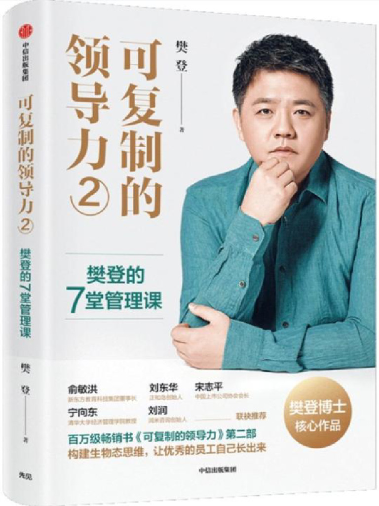 可复制的领导力2 | PDF
