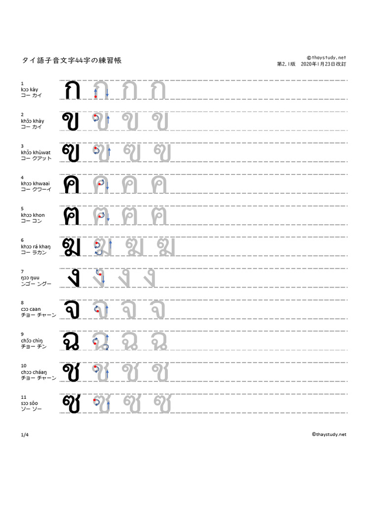 第1課：タイスタ特製、タイ語子音44文字練習帳（書き順付き） | PDF