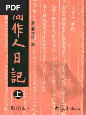 周作人日记（上册） | PDF