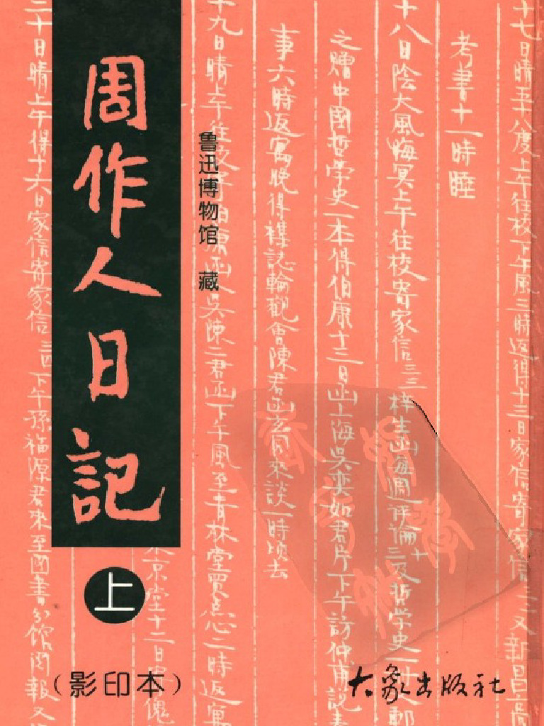 周作人日记（上册） | PDF