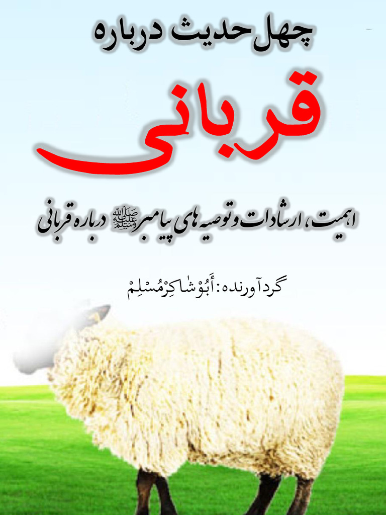 چهل حدیث در باره قربانی | PDF