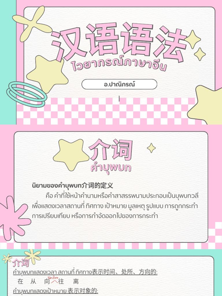 汉语语法——介词-连词-助词 | PDF