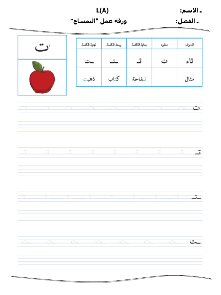 حرف ت مستوي واحد Week5 | PDF