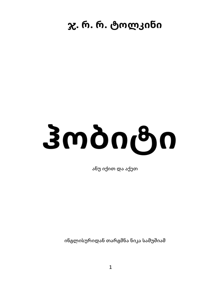 0. ჯ.რ.რ. ტოლკინი - ჰობიტი | PDF