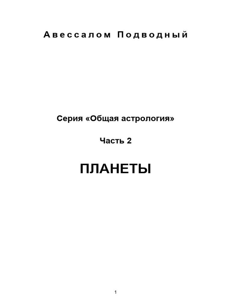 Общая астрология №2 - Планеты - Авессалом Подводный | PDF