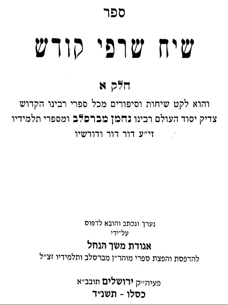 שיח שרפי קודש ברסלב א וייצהנדלר | PDF
