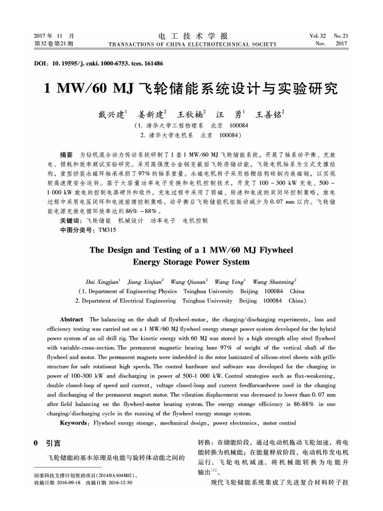 The design and testing of a 1 mw 60 mj flywheel energy storage power