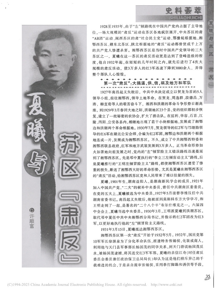 夏曦与苏区