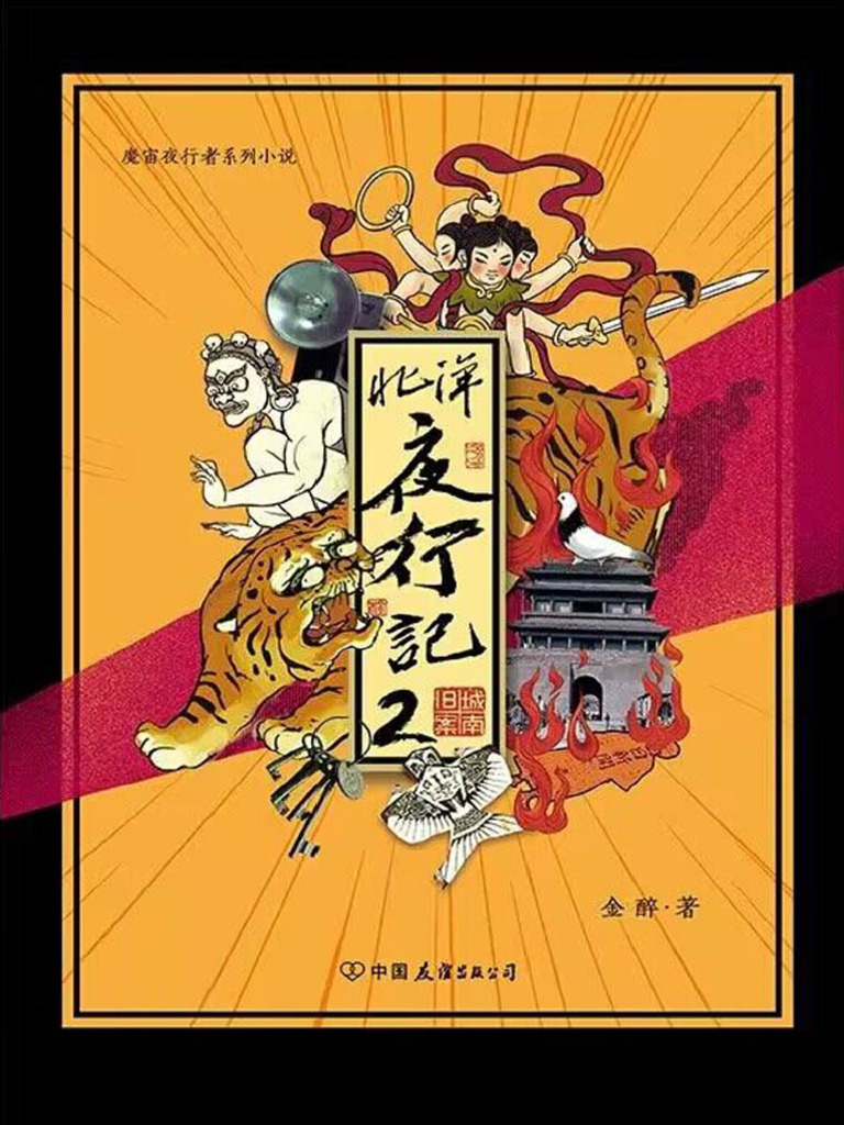 北洋夜行记2》南城旧案| PDF